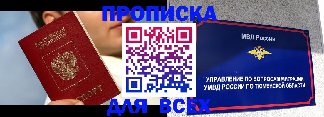 временная прописка в Мариинске